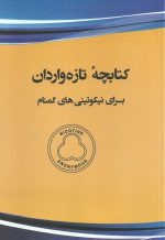 تازه واردان - تصویر 2