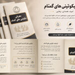 معرفی نیکوتینی های گمنام