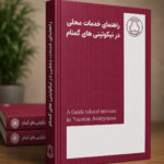 راهنمای خدمات محلی