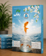 پیام رهایی دانلودی جلد1