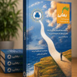 پیام رهایی جلد4