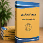 تازه واردان