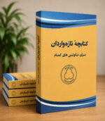 تازه واردان