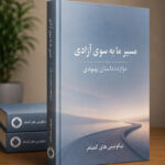 مسیر ما بسوی آزادی