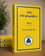 راهنما در نیکوتینی های گمنام