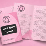 مفهوم پرهیز چیست
